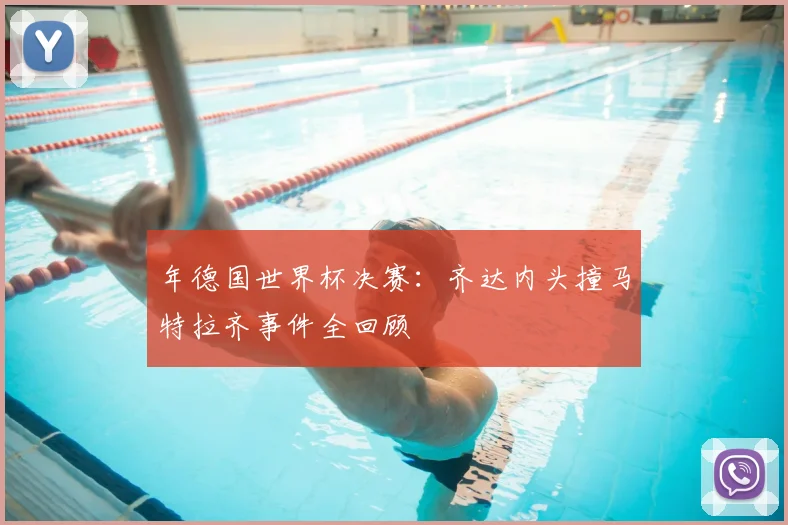 年德国世界杯决赛:齐达内头撞马特拉齐事件全回顾