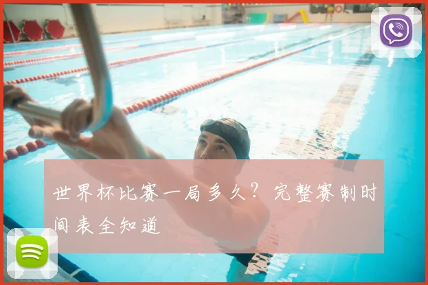 世界杯比赛一局多久?完整赛制时间表全知道