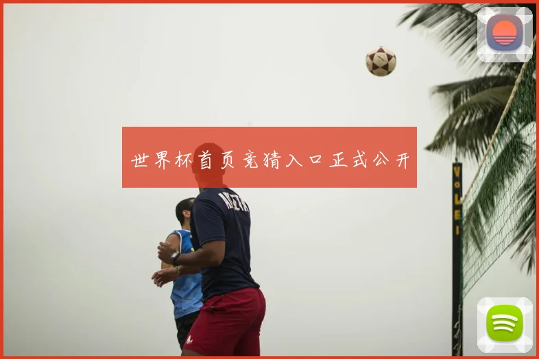 世界杯首页竞猜入口正式公开