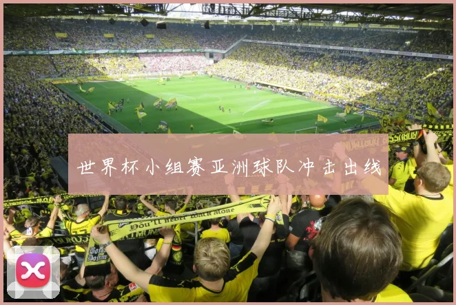 世界杯小组赛亚洲球队冲击出线
