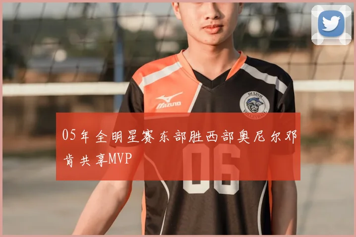 05年全明星赛东部胜西部奥尼尔邓肯共享MVP