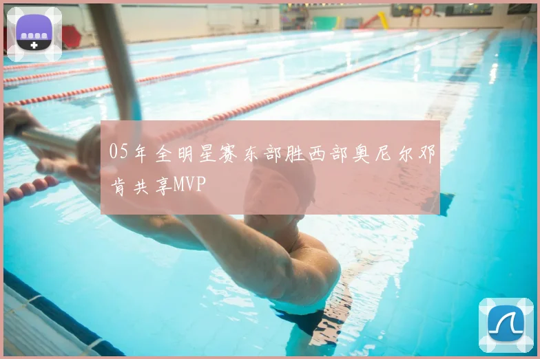 05年全明星赛东部胜西部奥尼尔邓肯共享MVP