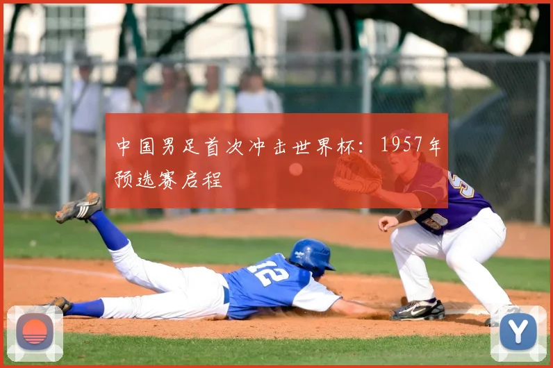 中国男足首次冲击世界杯：1957年预选赛启程
