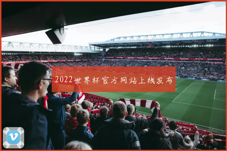 2022世界杯官方网站上线发布