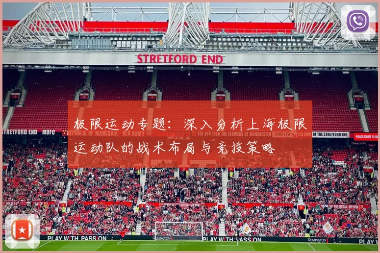 极限运动专题:深入分析上海极限运动队的战术布局与竞技策略