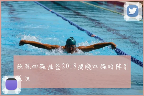 欧冠四强抽签2018揭晓四强对阵引关注