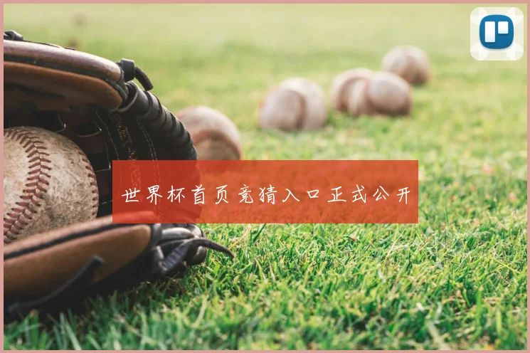 世界杯首页竞猜入口正式公开