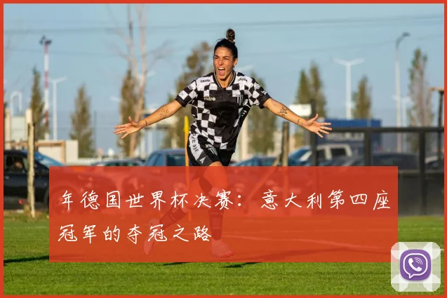 年德国世界杯决赛：意大利第四座冠军的夺冠之路
