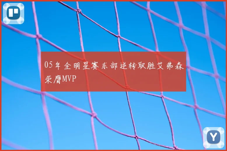 05年全明星赛东部逆转取胜艾弗森荣膺MVP