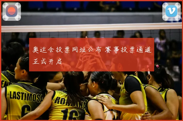 奥运会投票网址公布 赛事投票通道正式开启