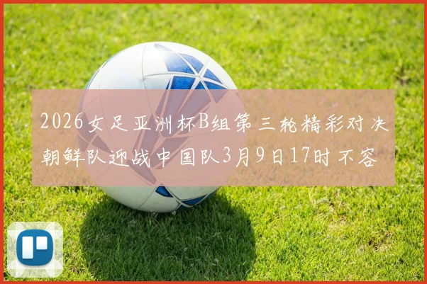 2026女足亚洲杯B组第三轮精彩对决朝鲜队迎战中国队3月9日17时不容错过