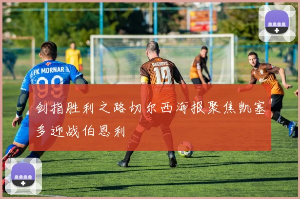 剑指胜利之路切尔西海报聚焦凯塞多迎战伯恩利