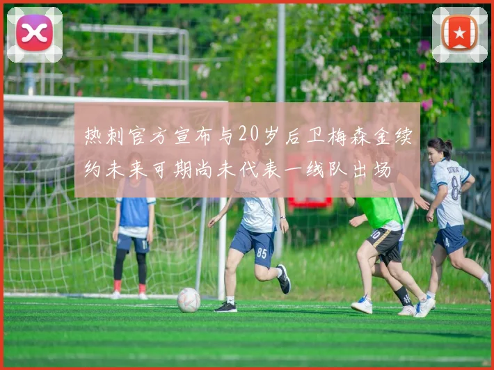 热刺官方宣布与20岁后卫梅森金续约未来可期尚未代表一线队出场