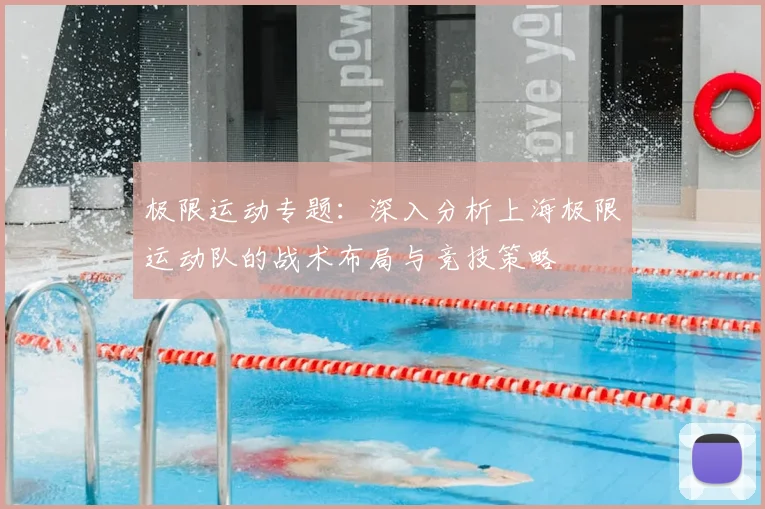 极限运动专题:深入分析上海极限运动队的战术布局与竞技策略
