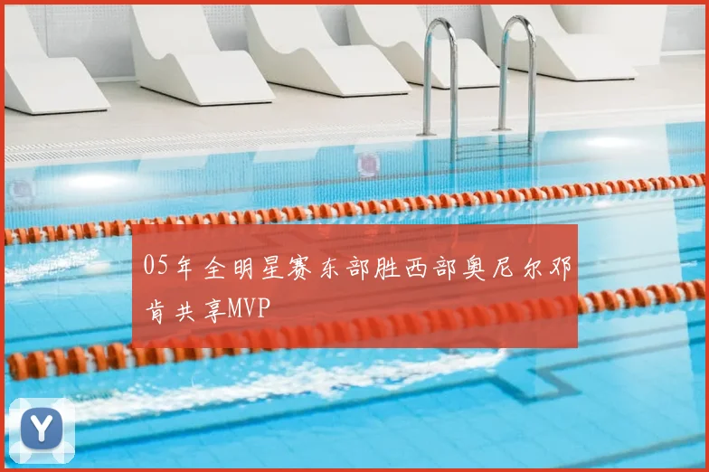 05年全明星赛东部胜西部奥尼尔邓肯共享MVP