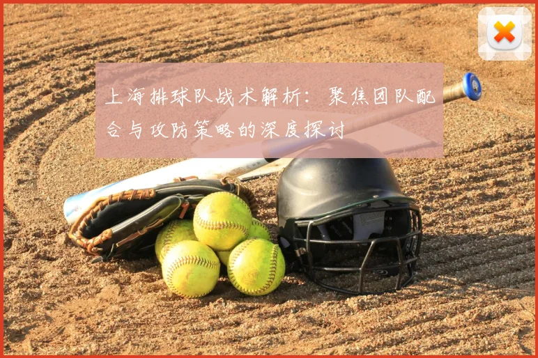 上海排球队战术解析:聚焦团队配合与攻防策略的深度探讨