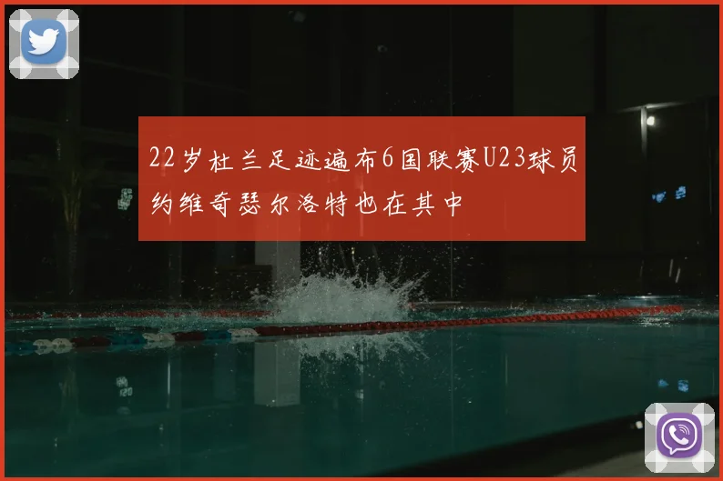 22岁杜兰足迹遍布6国联赛U23球员约维奇瑟尔洛特也在其中