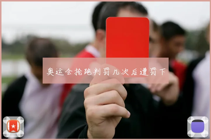 奥运会抢跑判罚几次后遭罚下