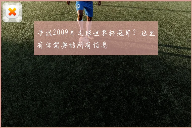 寻找2009年足球世界杯冠军？这里有你需要的所有信息