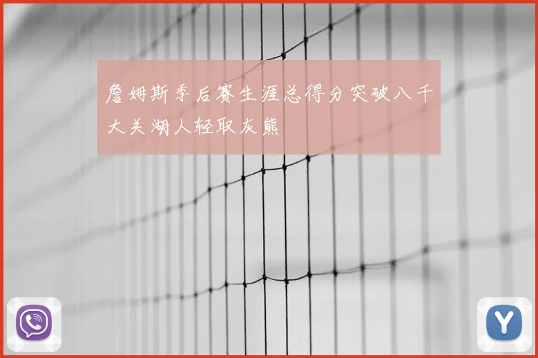 詹姆斯季后赛生涯总得分突破八千大关湖人轻取灰熊
