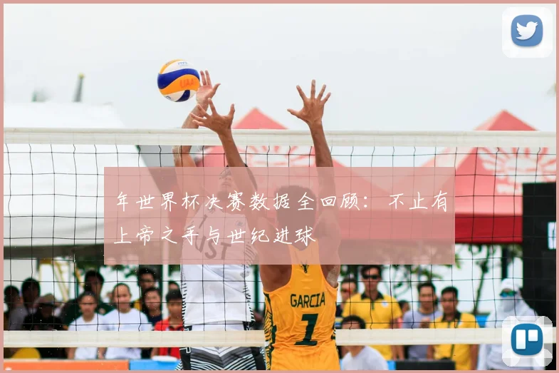 年世界杯决赛数据全回顾：不止有上帝之手与世纪进球