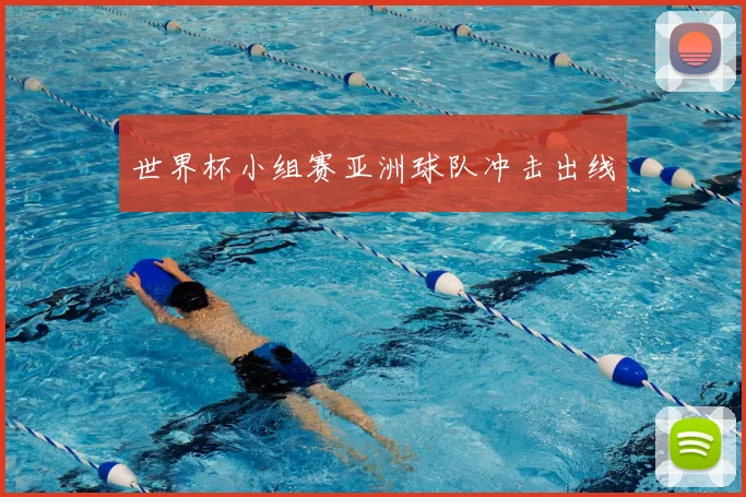 世界杯小组赛亚洲球队冲击出线