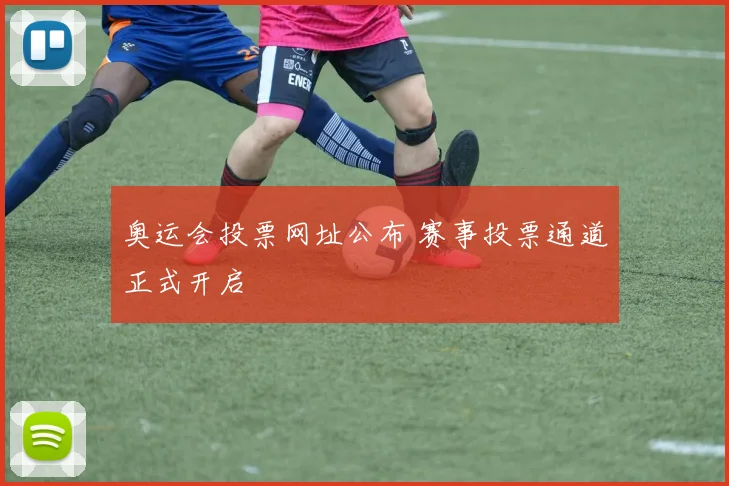 奥运会投票网址公布 赛事投票通道正式开启