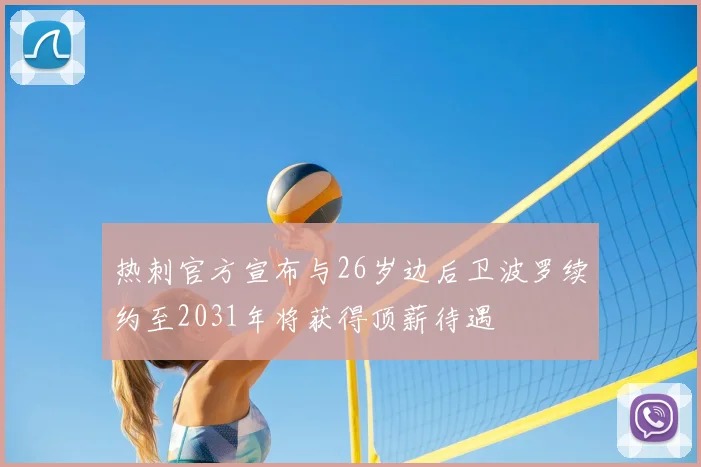 热刺官方宣布与26岁边后卫波罗续约至2031年将获得顶薪待遇