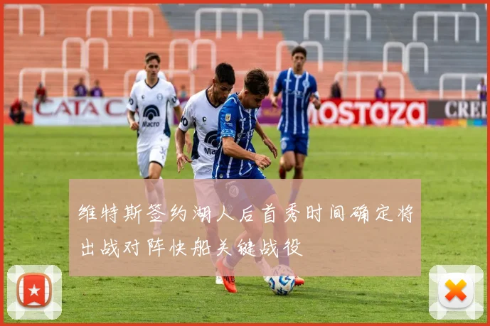 维特斯签约湖人后首秀时间确定将出战对阵快船关键战役