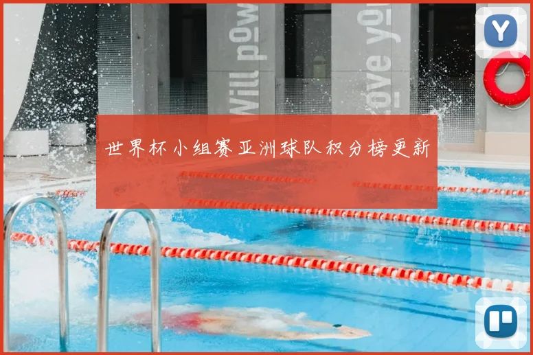 世界杯小组赛亚洲球队积分榜更新