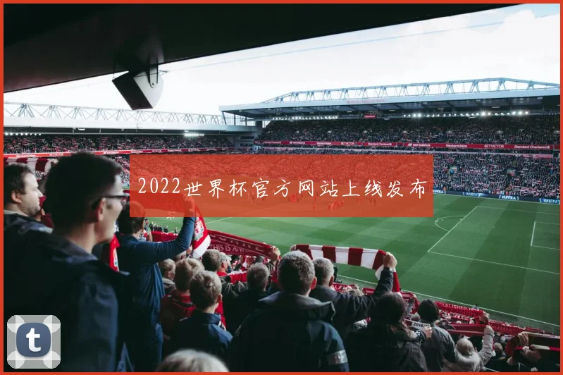 2022世界杯官方网站上线发布