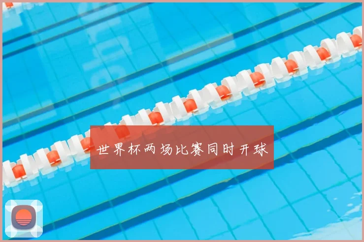 世界杯两场比赛同时开球