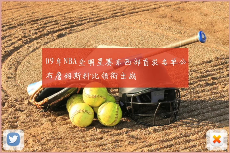 09年NBA全明星赛东西部首发名单公布詹姆斯科比领衔出战