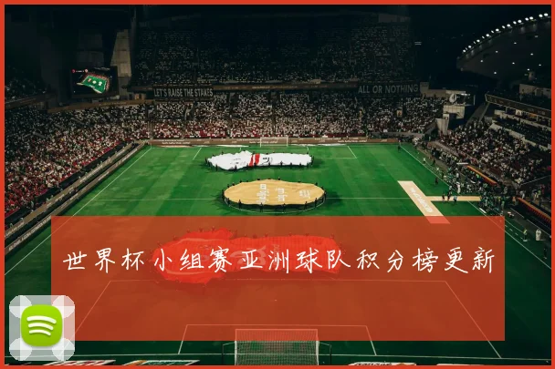 世界杯小组赛亚洲球队积分榜更新