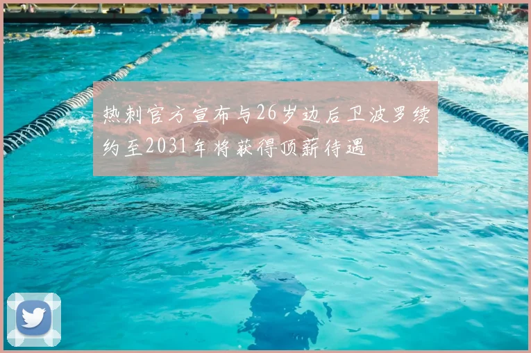 热刺官方宣布与26岁边后卫波罗续约至2031年将获得顶薪待遇