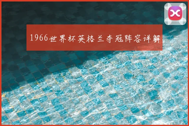 1966世界杯英格兰夺冠阵容详解