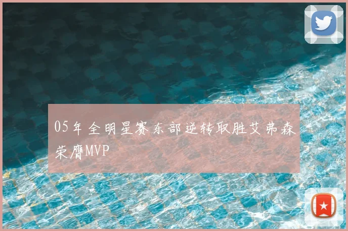 05年全明星赛东部逆转取胜艾弗森荣膺MVP