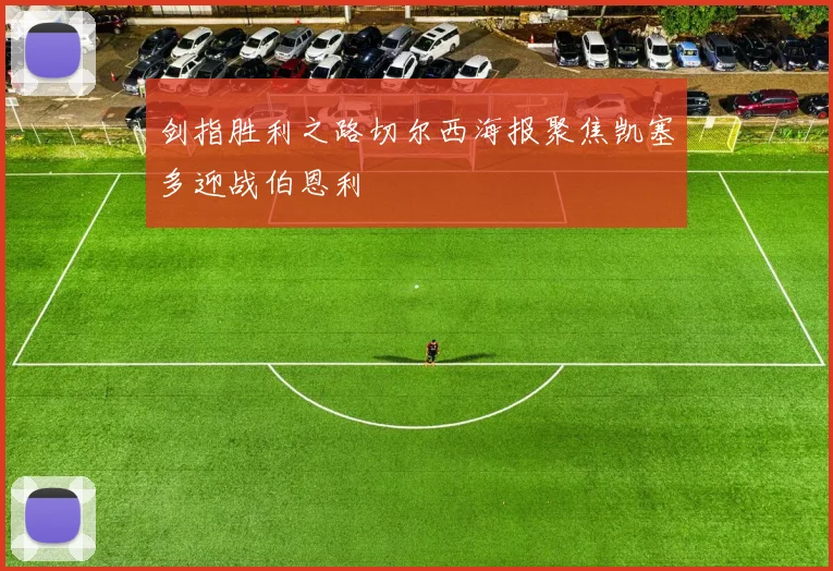 剑指胜利之路切尔西海报聚焦凯塞多迎战伯恩利