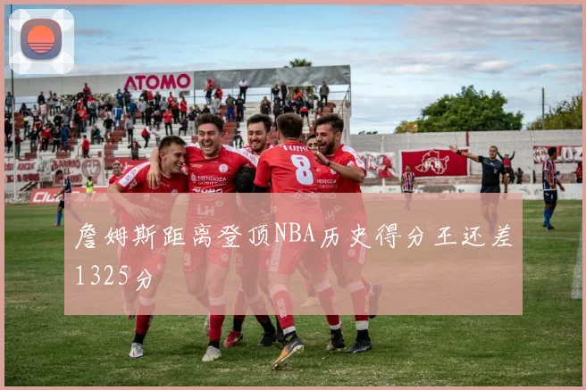 詹姆斯距离登顶NBA历史得分王还差1325分