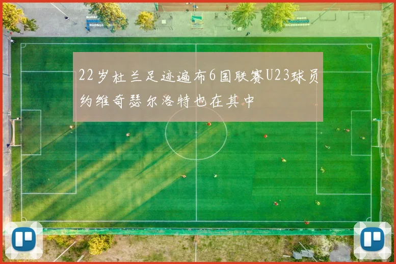 22岁杜兰足迹遍布6国联赛U23球员约维奇瑟尔洛特也在其中