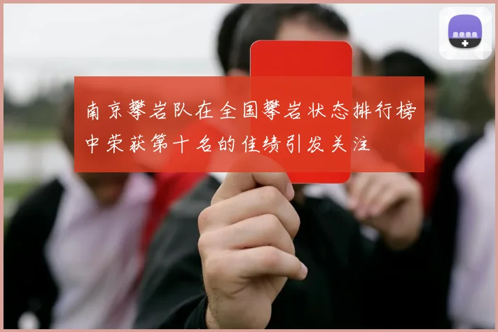 南京攀岩队在全国攀岩状态排行榜中荣获第十名的佳绩引发关注