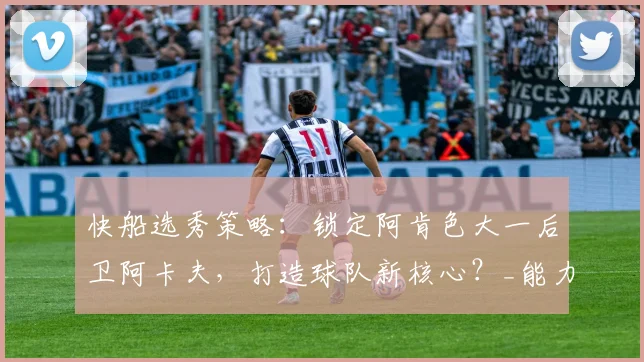 快船选秀策略：锁定阿肯色大一后卫阿卡夫，打造球队新核心？_能力_桑德斯_1