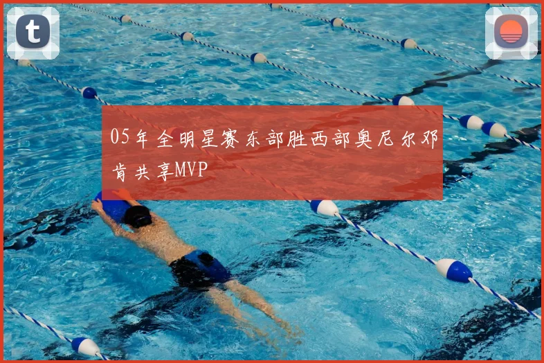 05年全明星赛东部胜西部奥尼尔邓肯共享MVP