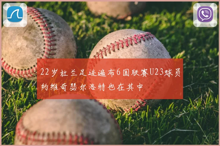 22岁杜兰足迹遍布6国联赛U23球员约维奇瑟尔洛特也在其中